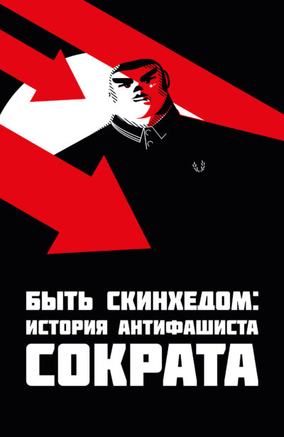 Быть скинхедом: жизнь антифашиста Сократа