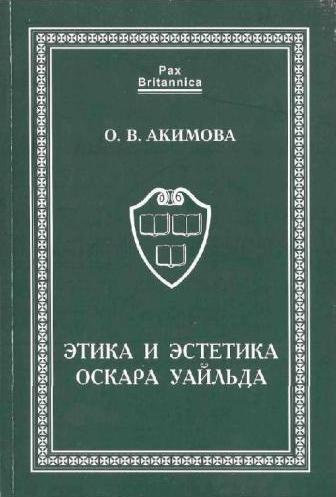 Этика и эстетика Оскара Уайльда