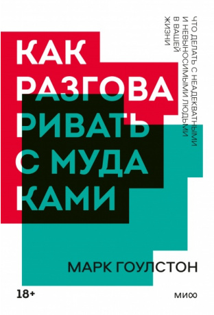 Как разговаривать с мудаками