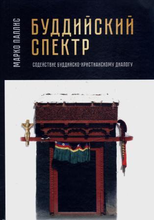 Буддийский спектр