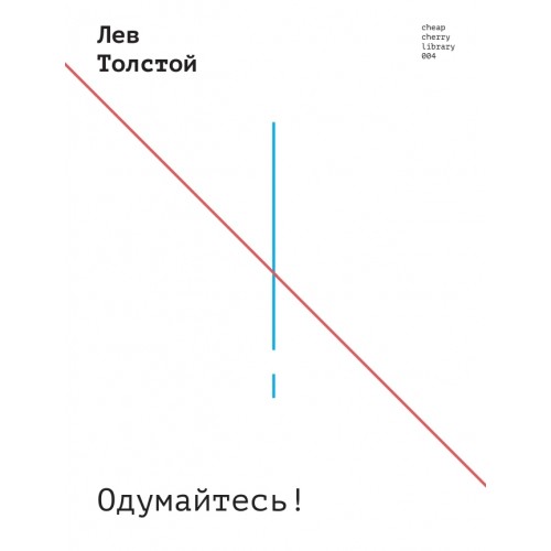 Одумайтесь!