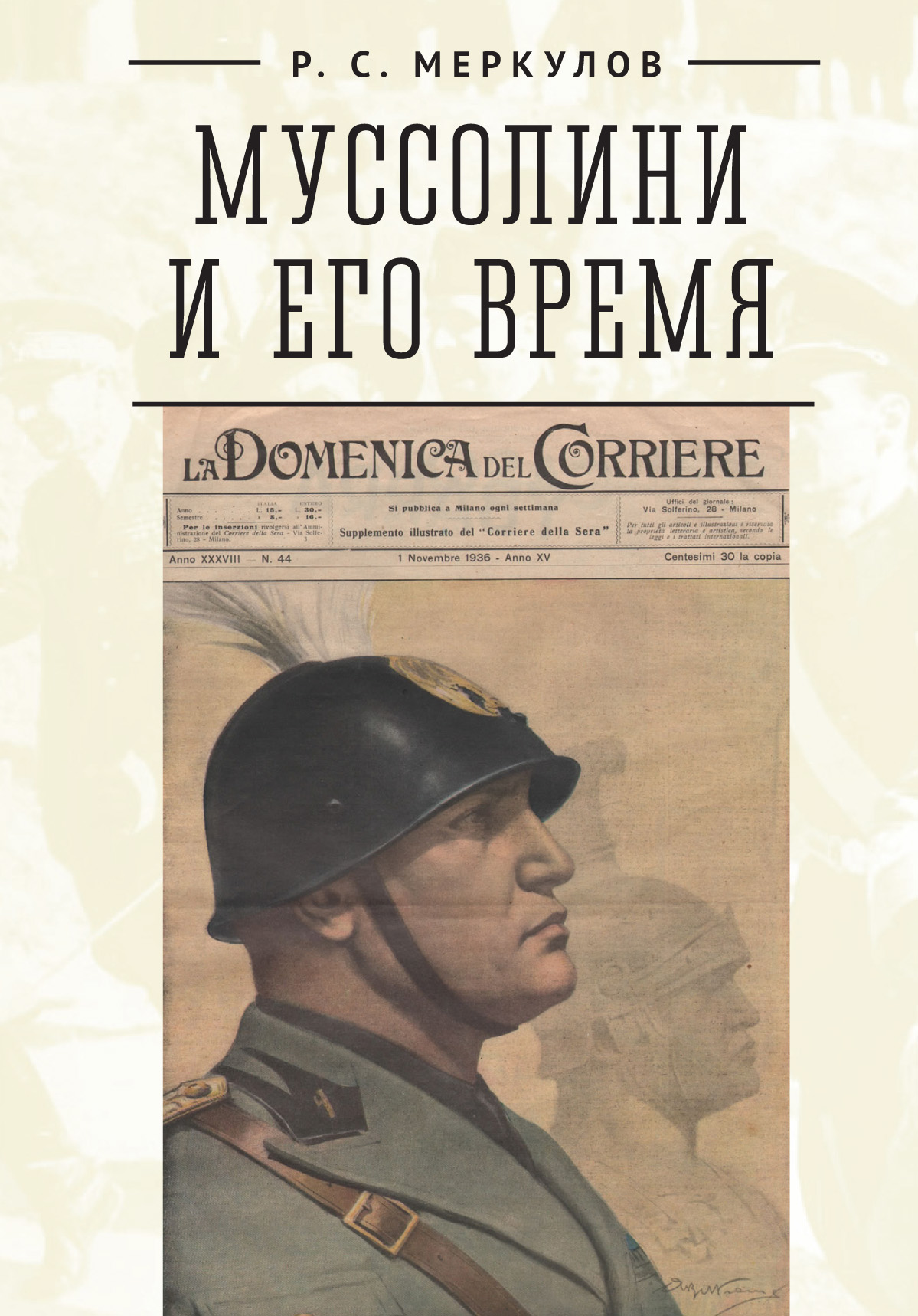 Муссолини и его время