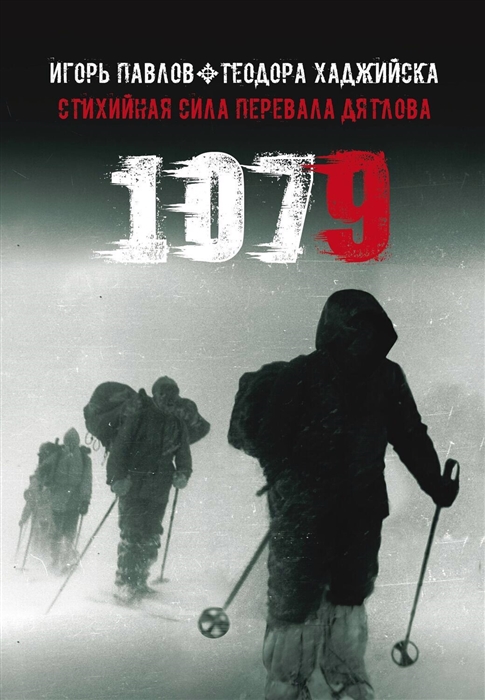 1079. Стихийная сила Перевала Дятлова