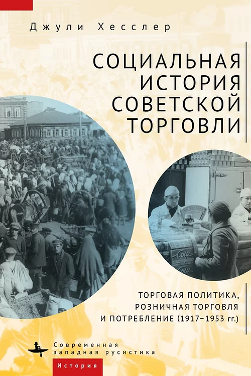 Социальная история советской торговли