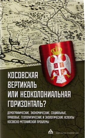 Косовская вертикаль или неоколониальная горизонталь?