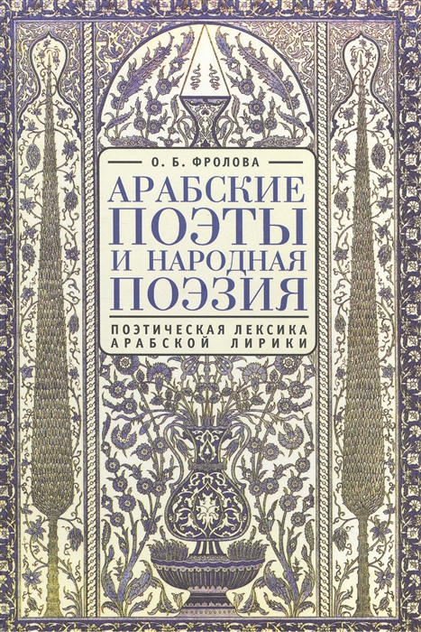 Арабские поэты и народная поэзия: поэтическая лексика арабской лирики