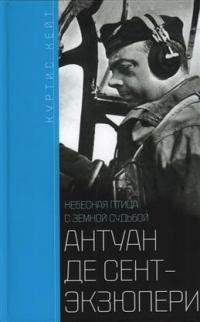 Антуан де Сент-Экзюпери. Небесная птица с земной судьбой