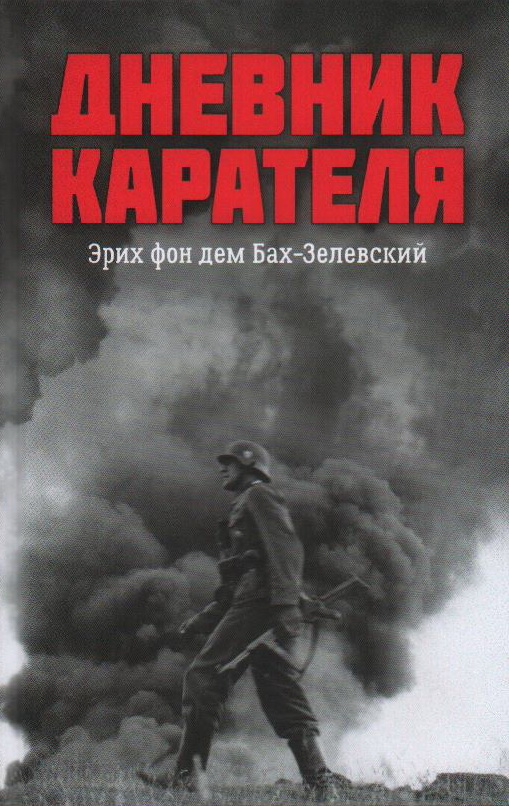 Дневник карателя