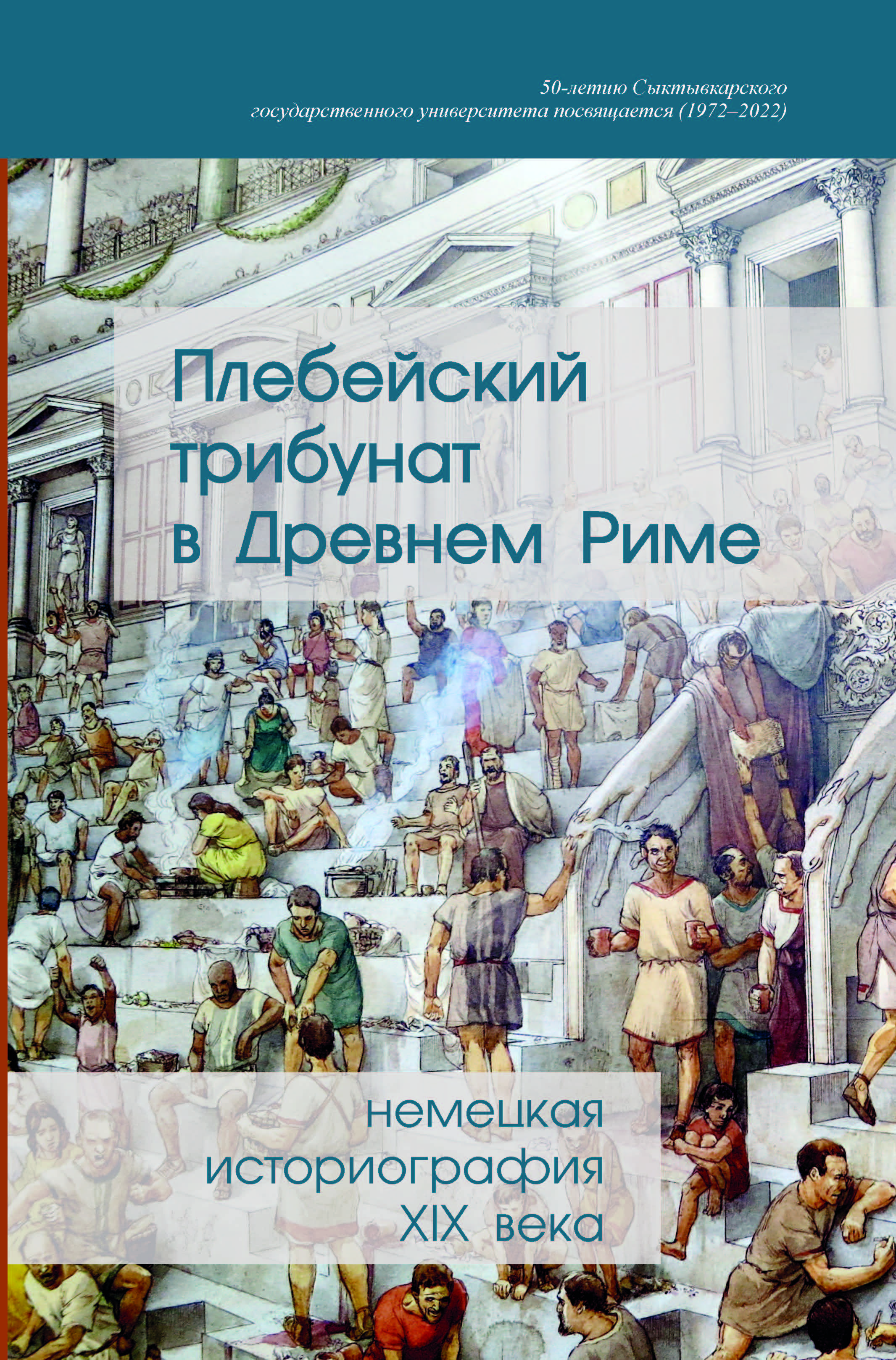 Плебейский трибунат в Древнем Риме. Немецкая историография XIX века