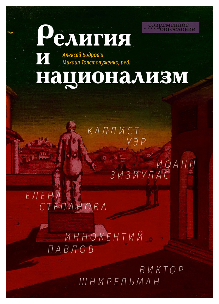 Религия и национализм