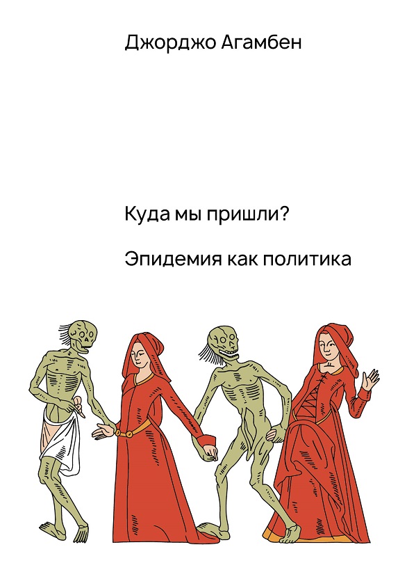 Куда мы пришли? Эпидемия как политика