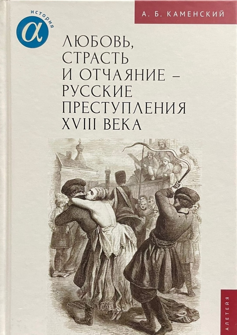 Любовь, страсть и отчаяние - русские преступления XVIII века