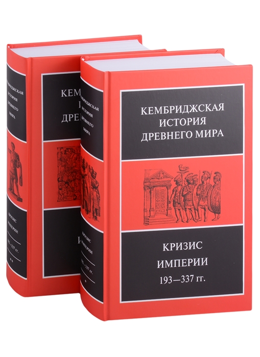Кембриджская история древнего мира. Том XII. Кризис империи 193-337 гг. комплект из 2 книг