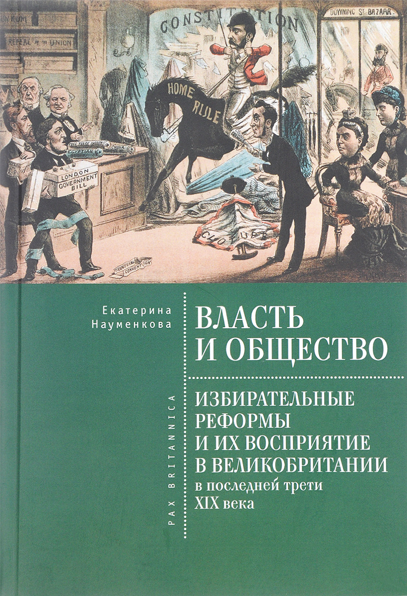 Власть и общество: избирательные реформы и их восприятие в Великобритании в последней трети ХIХ века