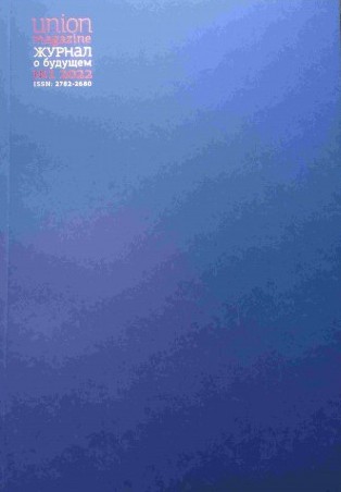 Union Magazine. Журнал о будущем №1 2022