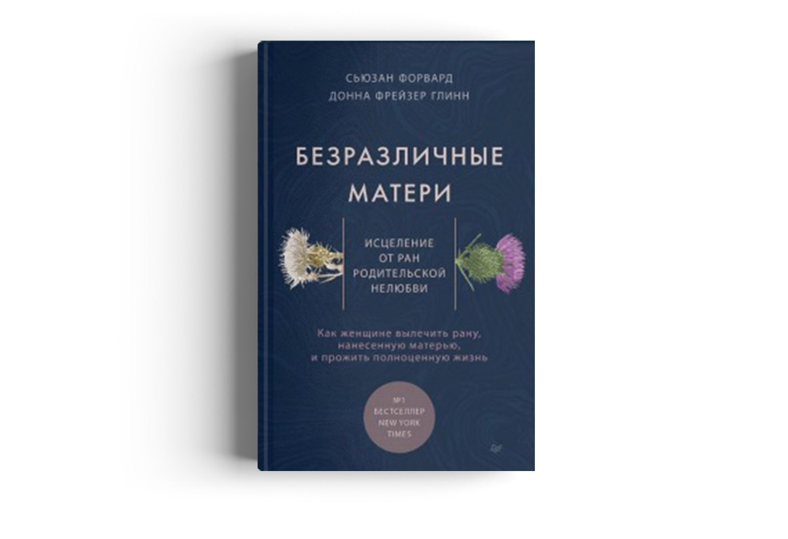 Безразличные матери. Исцеление от ран родительской нелюбви