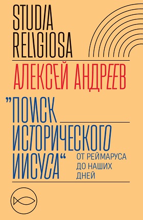 Поиск исторического Иисуса От Реймаруса до наших дней