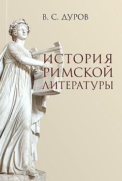 История римской литературы