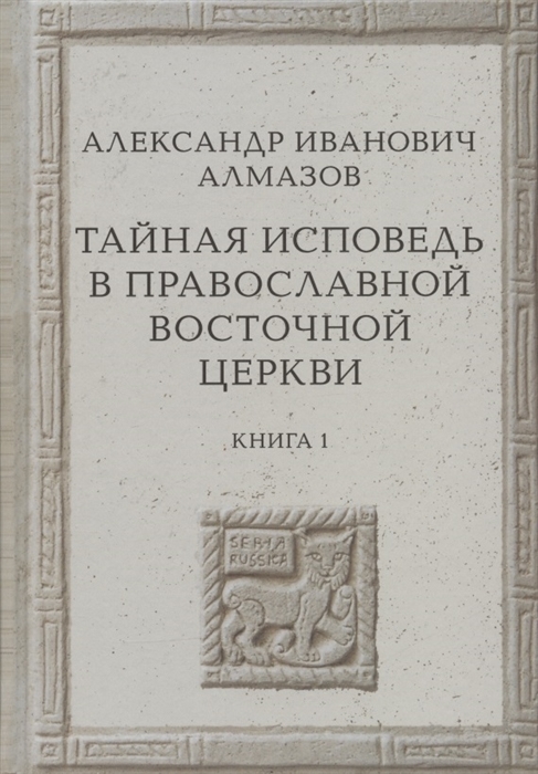 Тайная исповедь в Православной Восточной Церкви. Книга 1