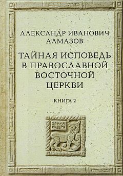 Тайная исповедь в Православной Восточной Церкви. Книга 2