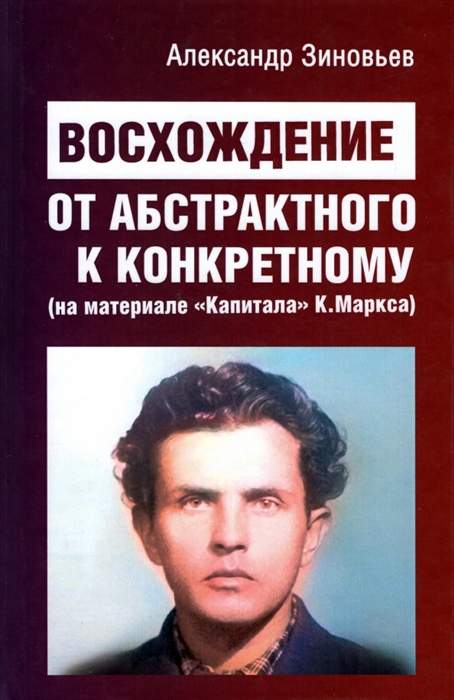 Восхождение от абстрактного к конкретному (на материале 
