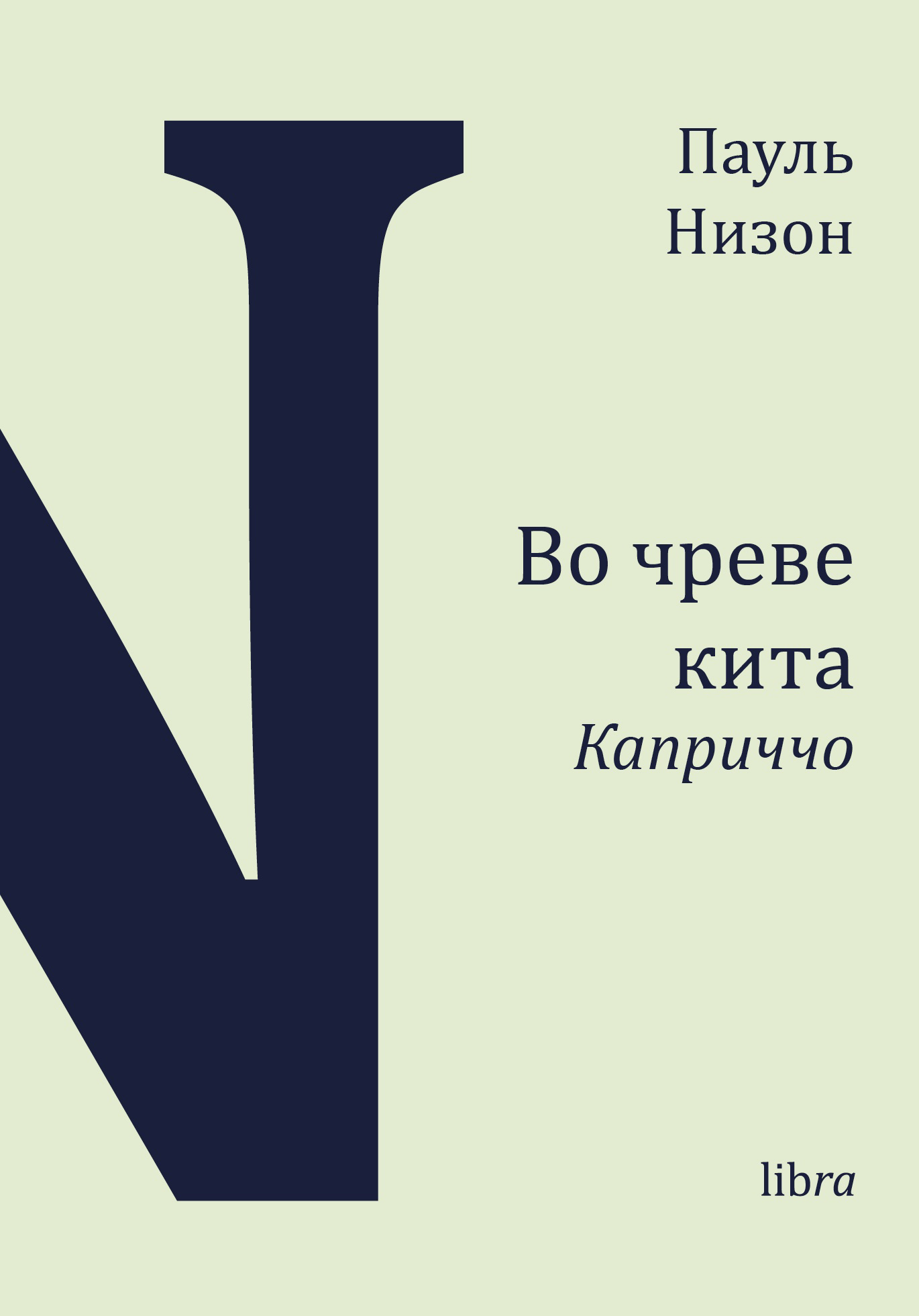 Во чреве кита