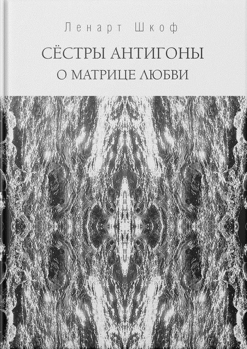 Сёстры Антигоны: о матрице любви