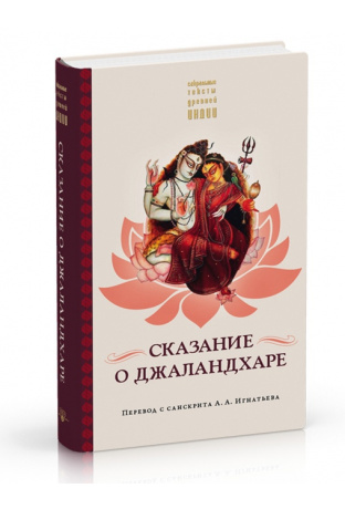 Сказание о Джаландхаре