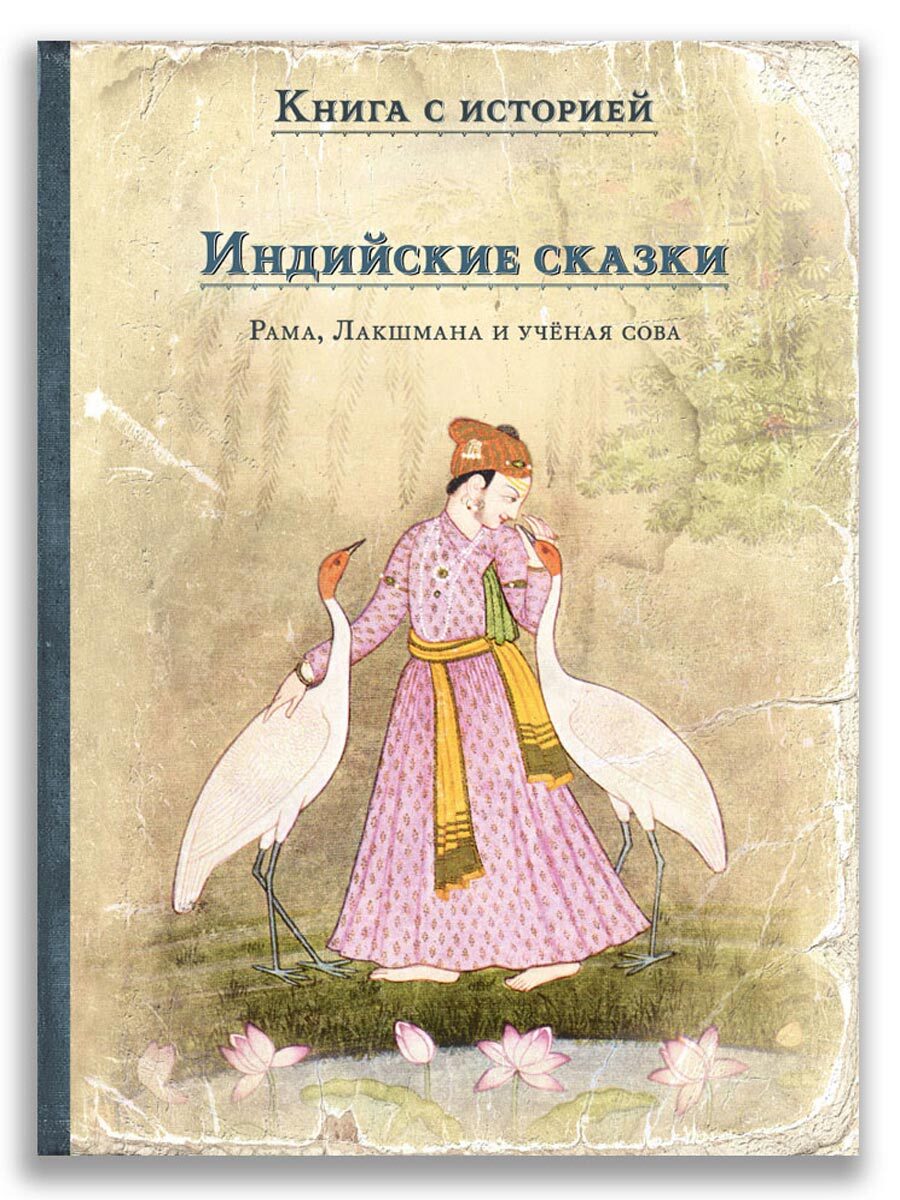 Индийские сказки. Рама, Лакшмана и учёная сова