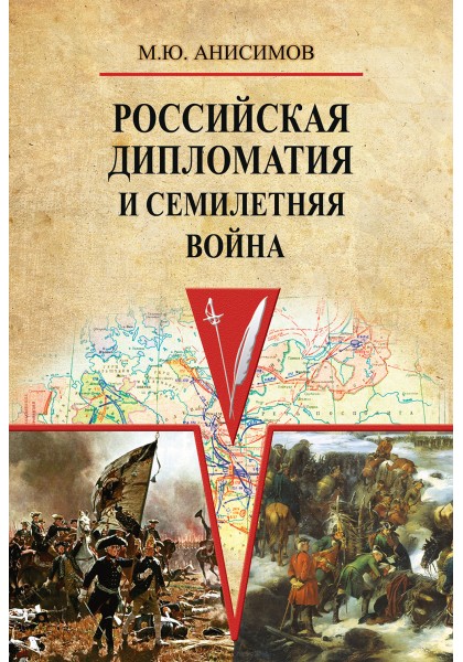 Российская дипломатия и Семилетняя война