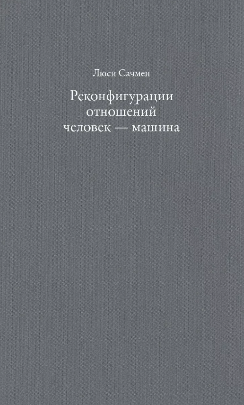 Реконфигурации отношений человек - машина: планы и ситуативные действия