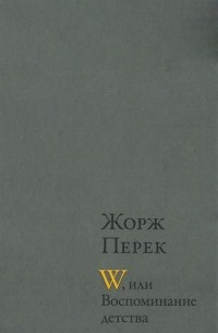 W, или Воспоминание детства