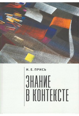 Знание в контексте
