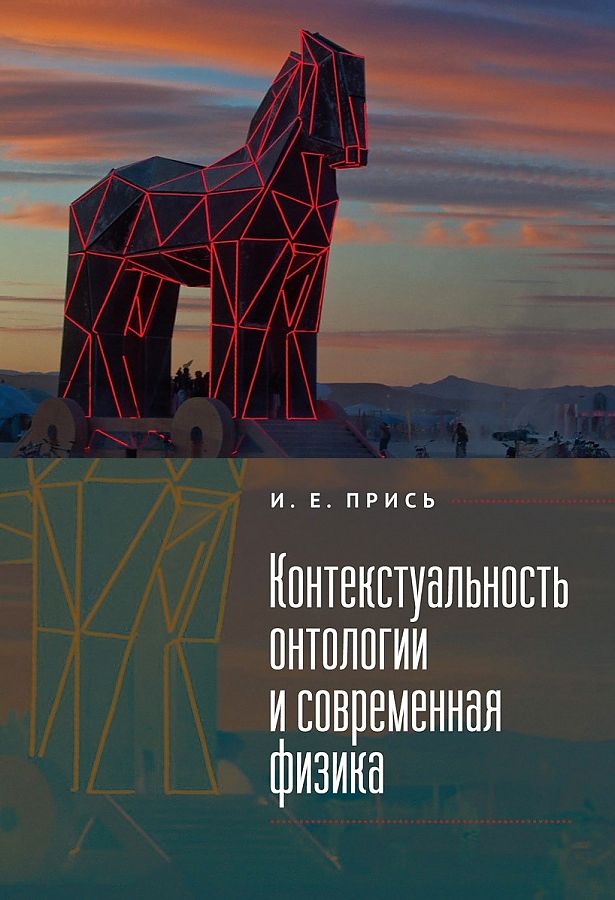 Контекстуальность онтологии и современная физика
