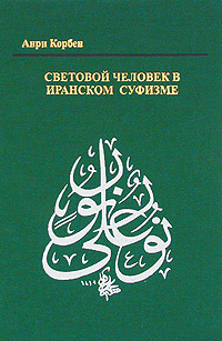 Световой человек в Иранском суфизме