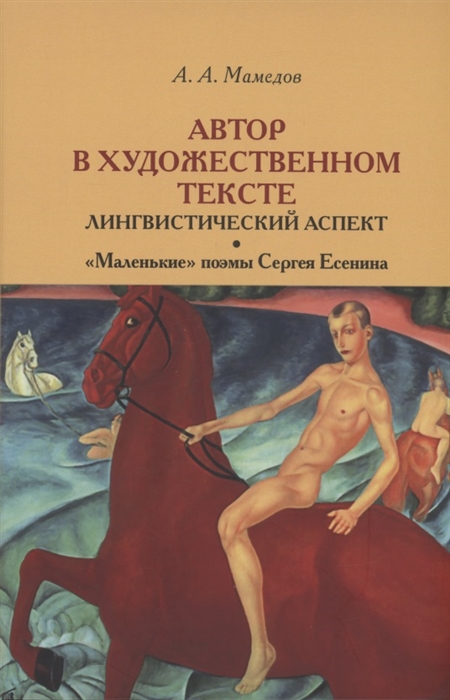 Автор в художественном тексте: лингвистический аспект. 