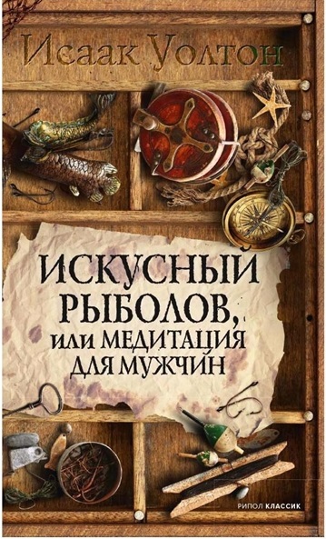 Искусный рыболов, или Досуг созерцателя
