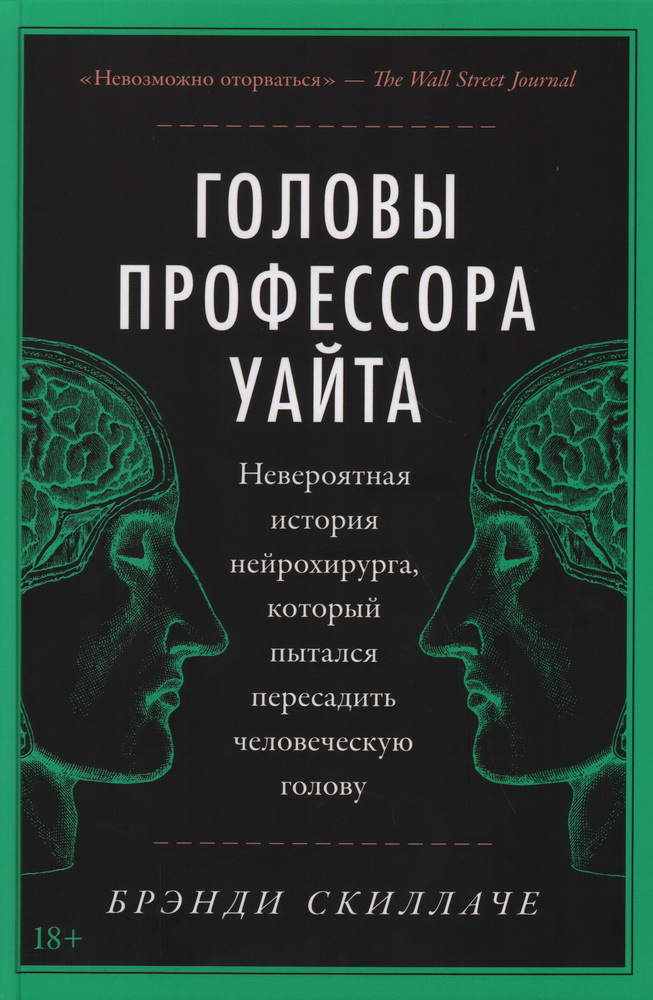 Головы профессора Уайта: невероятная история нейрохирурга, который пытался пересадить человеческую голову