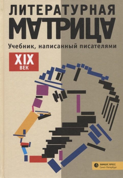 ХIХ век. Литературная матрица: учебник написанный писателями