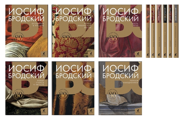 Собрание сочинений. 80 лет со дня рождения Иосифа Бродского. Комплект из 6 книг