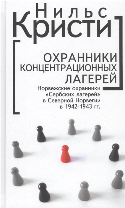 Охранники концентрационных лагерей. Норвежские охранники 