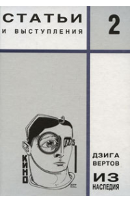 Из наследия. Том 2. Статьи и выступления