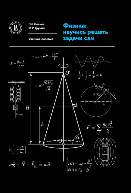 Физика: научись решать задачи сам