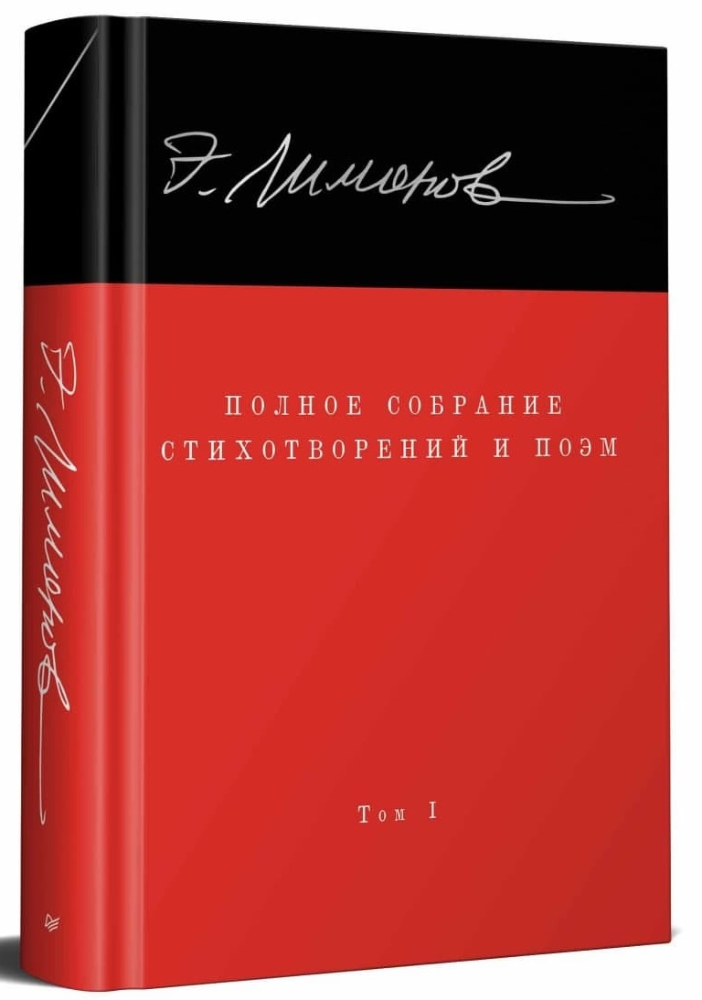 Полное собрание стихотворений и поэм. В 4 томах. Том 1