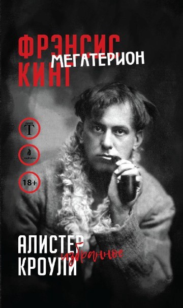 Фрэнсис Кинг. Мегатерион/Алистер Кроули. Избранное