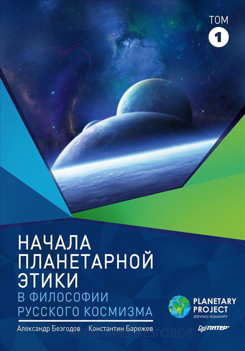 Начала планетарной этики в философии русского космизма