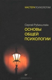 Основы общей психологии