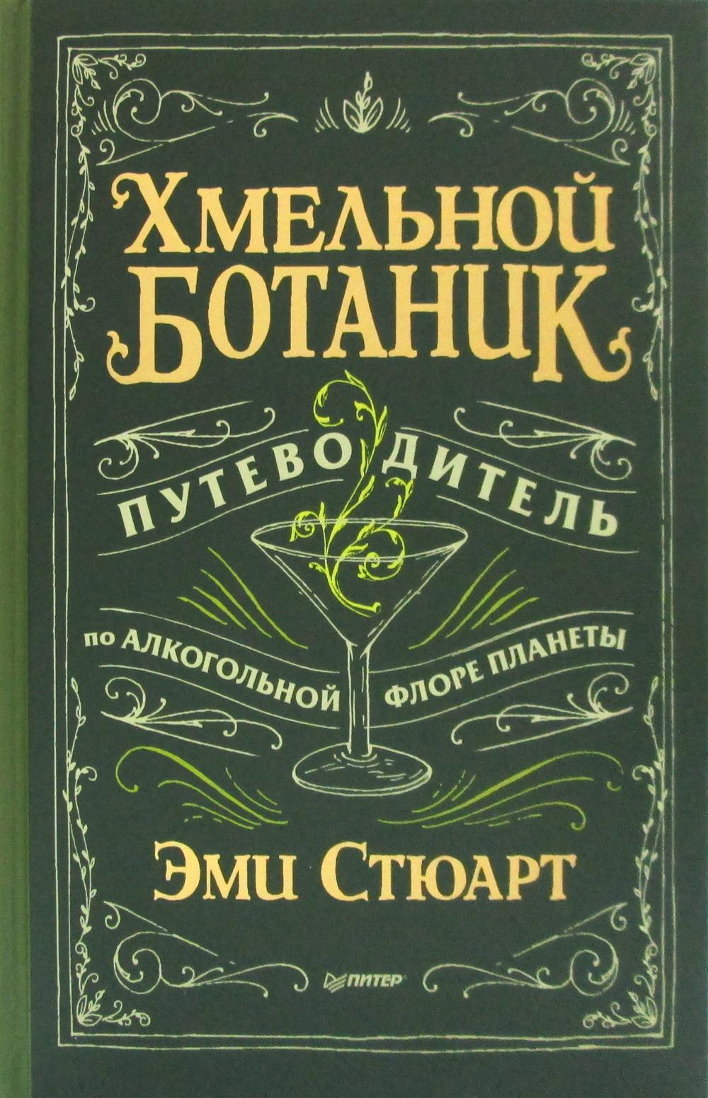 Хмельной ботаник. Путеводитель по алкогольной флоре планеты
