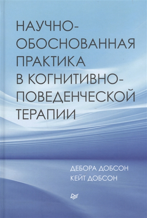 Научно-обоснованная практика в когнитивно-поведенческой терапии