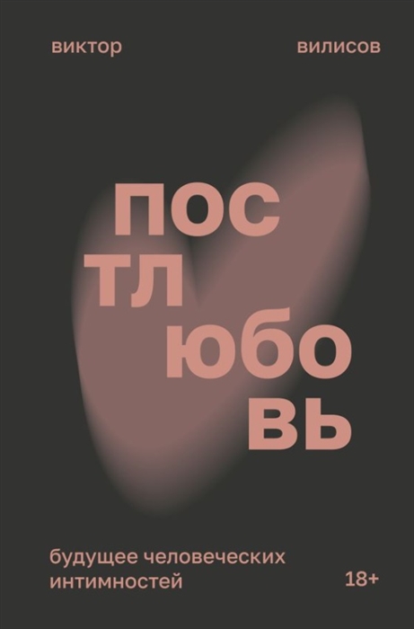 Постлюбовь. Будущее человеческих интимностей